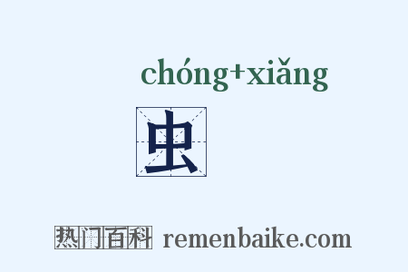 虫蠁是什么意思的图片